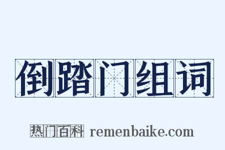 倒踏门组词是什么意思的图片